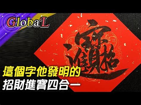 招財進寶字怎麼打 玻璃裂